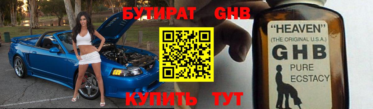 БУТИРАТ вода  Вход с VPN  Михайловск 