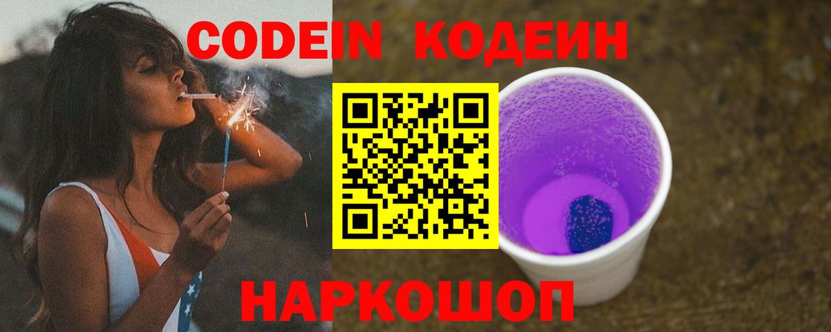 Кодеин Purple Drank  Вход с VPN  Михайловск 